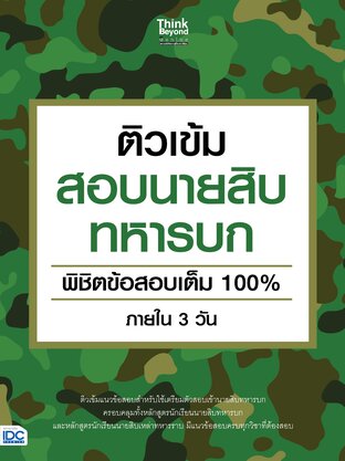 Thinkbeyond Book (ธิงค์บียอนด์ บุ๊คส์) 12578 ติวเข้มสอบนายสิบทหารบก พิชิตข้อสอบเต็ม 100% ภายใน 3 วัน