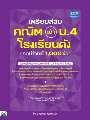 Thinkbeyond Book (ธิงค์บียอนด์ บุ๊คส์) 12585 เตรียมสอบ คณิต เข้า ม.4 โรงเรียนดัง (รวมโจทย์ 1,000 ข้อ)