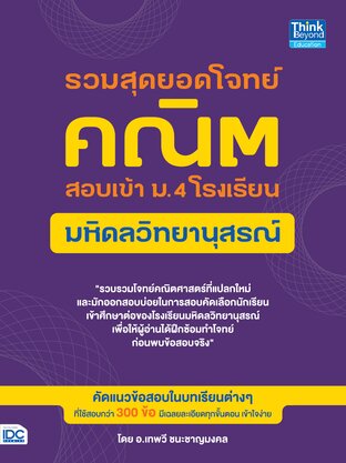 Thinkbeyond Book (ธิงค์บียอนด์ บุ๊คส์) 12592 รวมสุดยอดโจทย์คณิต สอบเข้า ม.4 โรงเรียนมหิดลวิทยานุสรณ์