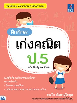 Thinkbeyond Book (ธิงค์บียอนด์ บุ๊คส์) 12608 ฝึกทักษะ เก่งคณิต ป.5 (ฉบับปรับปรุง พ.ศ.2560)