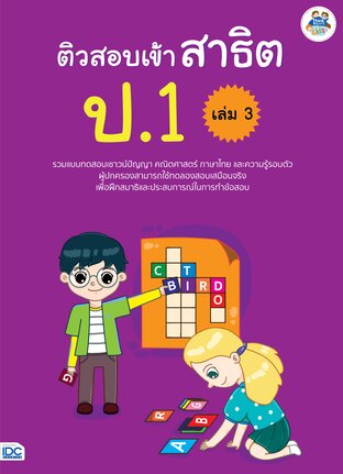 Thinkbeyond Book (ธิงค์บียอนด์ บุ๊คส์) 12615 ติวสอบเข้าสาธิต ป.1 เล่ม 3