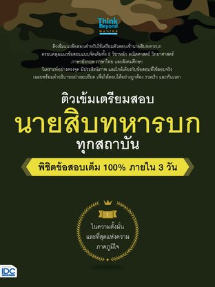 Thinkbeyond Book (ธิงค์บียอนด์ บุ๊คส์) 12622 ติวเข้ม เตรียมสอบ นายสิบทหารบก ทุกสถาบัน พิชิตข้อสอบเต็ม 100% ภายใน 3 วัน