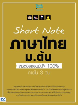 Thinkbeyond Book (ธิงค์บียอนด์ บุ๊คส์) 12639 Short Note ภาษาไทย ม.ต้น พิชิตข้อสอบมั่นใจ 100% ภายใน 3 วัน