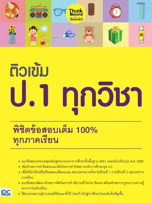 Thinkbeyond Book (ธิงค์บียอนด์ บุ๊คส์) 12646 ติวเข้ม ป.1 ทุกวิชา พิชิตข้อสอบเต็ม 100% ทุกภาคเรียน
