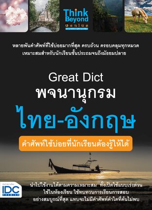 Thinkbeyond Book (ธิงค์บียอนด์ บุ๊คส์) 12653 Great Dict พจนานุกรม ไทย-อังกฤษ คำศัพท์ใช้บ่อยที่นักเรียนต้องรู้ให้ได้