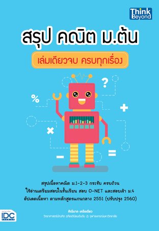 Thinkbeyond Book (ธิงค์บียอนด์ บุ๊คส์) 12660 สรุป คณิต ม.ต้น เล่มเดียวจบ ครบทุกเรื่อง