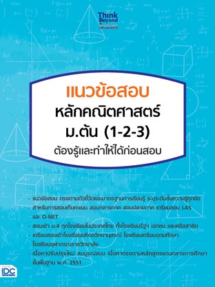 Thinkbeyond Book (ธิงค์บียอนด์ บุ๊คส์) 12684 แนวข้อสอบ หลักคณิตศาสตร์ ม.ต้น (1-2-3) ต้องรู้และทำให้ได้ก่อนสอบ