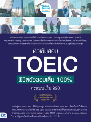 Thinkbeyond Book (ธิงค์บียอนด์ บุ๊คส์) 12677 ติวเข้มสอบ TOEIC พิชิตข้อสอบเต็ม 100% คะแนนเต็ม 990