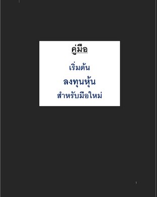 คู่มือเริ่มต้นลงทุนหุ้นสำหรับมือใหม่