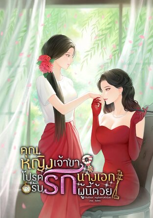 คุณหญิงเจ้าขา โปรดรับรักนางเอกผู้นี้ด้วย