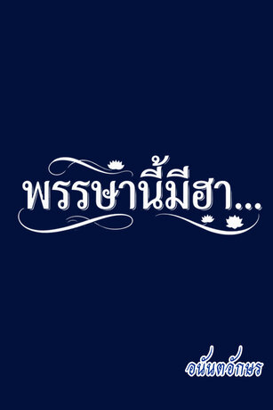 พรรษานี้มีฮา...