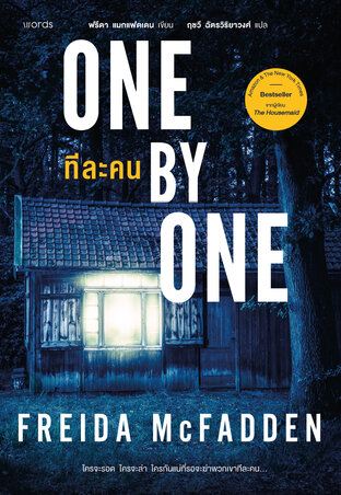 One by One ทีละคน