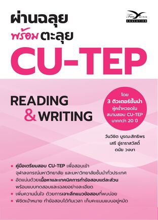 ผ่านฉลุย พร้อมตะลุย CU-TEP อัปเดต 2026