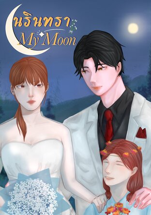 นรินทรา My Moon