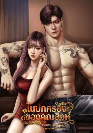 ในปกครองของคุณสิงห์