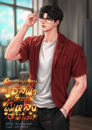 สยบจ่าฝูงวิศวะ (ไอ้อัลฟ่าโคตรดุ  ทำผมหลงได้ไงวะ)