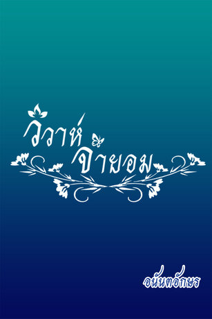 วิวาห์จำยอม...