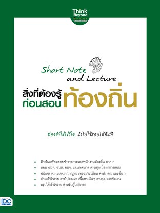 Thinkbeyond Book (ธิงค์บียอนด์ บุ๊คส์) 12691 Short Note and Lecture สิ่งที่ต้องรู้ก่อนสอบ ท้องถิ่น