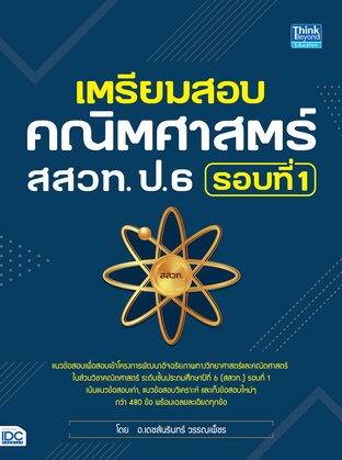 Thinkbeyond Book (ธิงค์บียอนด์ บุ๊คส์) 12707 เตรียมสอบคณิตศาสตร์ สสวท ป.6 รอบที่ 1
