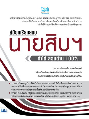 Thinkbeyond Book (ธิงค์บียอนด์ บุ๊คส์) 12721 คู่มือเตรียมสอบนายสิบฯ ทำได้ สอบผ่าน 100%
