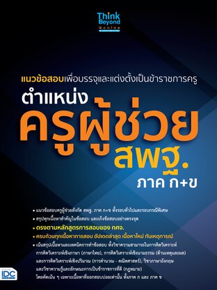 Thinkbeyond Book (ธิงค์บียอนด์ บุ๊คส์) 12745 แนวข้อสอบเพื่อบรรจุและแต่งตั้งเป็นข้าราชการครู ตำแหน่งครูผู้ช่วย สพฐ.ภาค ก+ข