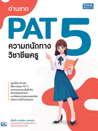 Thinkbeyond Book (ธิงค์บียอนด์ บุ๊คส์) 12752 อ่านขาด PAT 5 ความถนัดทางวิชาชีพครู