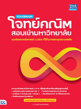 Thinkbeyond Book (ธิงค์บียอนด์ บุ๊คส์) 12783 รวมสุดยอดโจทย์คณิตสอบเข้ามหาวิทยาลัย
