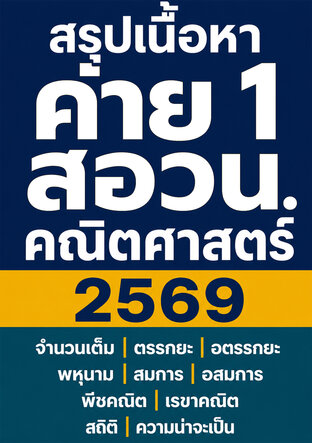 สรุปเนื้อหา ค่าย 1 สอวน. คณิตศาสตร์ 2569 จำนวนเต็ม ตรรกยะ อตรรกยะ พหุนาม สมการ อสมการ พีชคณิต เรขาคณิต สถิติ ความน่าจะเป็น