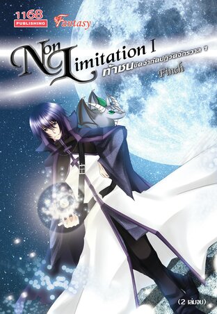 Non Limitation I ท้าชนขีดจำกัดปฏิวัติจักรวาล 1