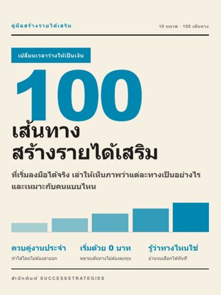 100 เส้นทางสร้างรายได้เสริม