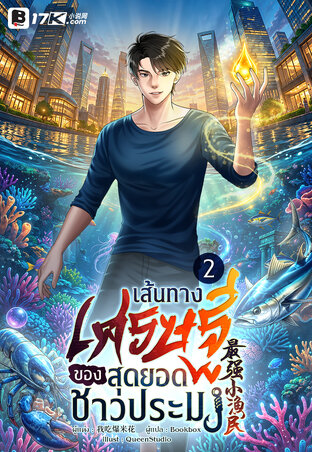 เส้นทางเศรษฐีของสุดยอดชาวประมง เล่ม 2