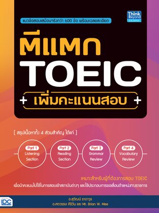 Thinkbeyond Book (ธิงค์บียอนด์ บุ๊คส์) 12806 ตีแตก TOEIC เพิ่มคะแนนสอบ