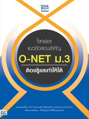 Thinkbeyond Book (ธิงค์บียอนด์ บุ๊คส์) 12813 โจทย์และแนวข้อสอบสำคัญ O-NET ม.3 ต้องรู้และทำให้ได้