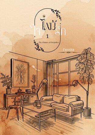 ใจไหม้รัก1