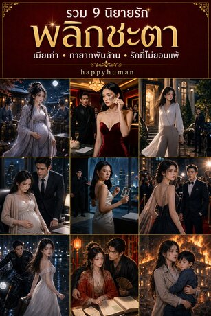 รวม 9 นิยายรักพลิกชะตา: เมียเก่า ทายาทพันล้าน และรักที่ไม่ยอมแพ้