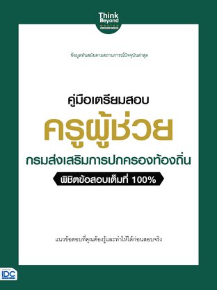 Thinkbeyond Book (ธิงค์บียอนด์ บุ๊คส์) 12837 คู่มือเตรียมสอบ ครูผู้ช่วย กรมส่งเสริมการปกครองท้องถิ่น พิชิตข้อสอบเต็มที่ 100%