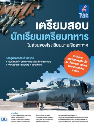 Thinkbeyond Book (ธิงค์บียอนด์ บุ๊คส์) 12844 เตรียมสอบนักเรียนทหาร ในส่วนของโรงเรียนนายเรืออากาศ
