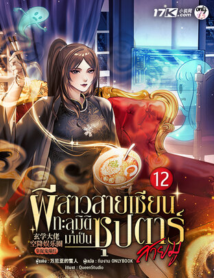 ผีสาวสายเซียนทะลุมิติมาเป็นซุปตาร์สายมู! เล่ม 12