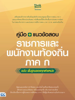 Thinkbeyond Book (ธิงค์บียอนด์ บุ๊คส์) 12851 คู่มือ+แนวข้อสอบราชการและพนักงานท้องถิ่น ภาค ก ฉบับ พื้นฐานของทุกตำแหน่ง