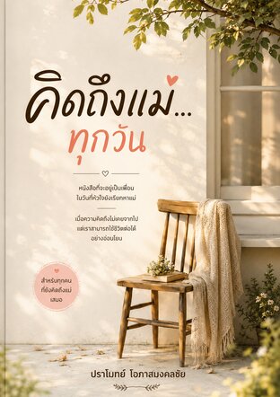 คิดถึงแม่ทุกวัน