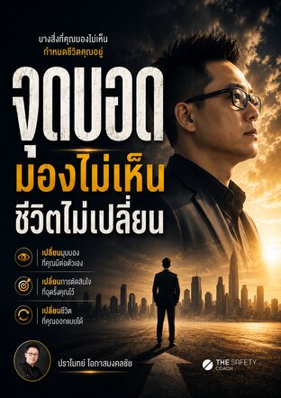 จุดบอด มองไม่เห็นชีวิตไม่เปลี่ยน