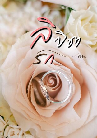 ลิขิตรัก