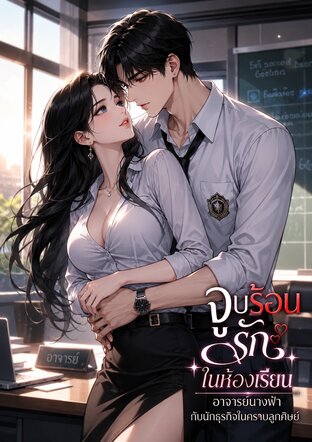จูบร้อนรักในห้องเรียน อาจารย์นางฟ้ากับนักธุรกิจในคราบลูกศิษย์