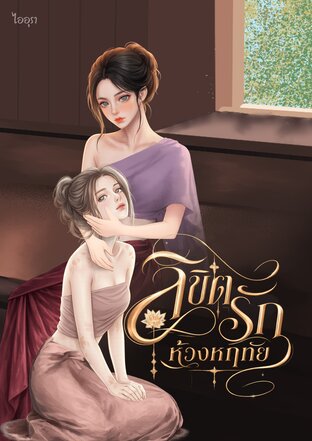 ลิขิตรัก ห้วงหฤทัย