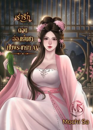 เร่ารัก ตอน อ๋องเย็นชากับพระชายา AV