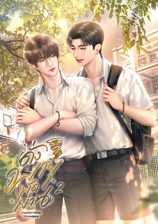 ดั่งพายุพัดผ่าน เล่ม 2