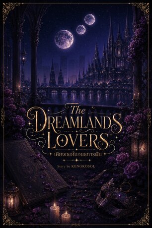 The Dreamlands Lovers เคียงเธอในอนธการฝัน