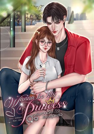 Wanna be his Princess ขอเป็นหวานใจพี่รหัสสุดหล่อ