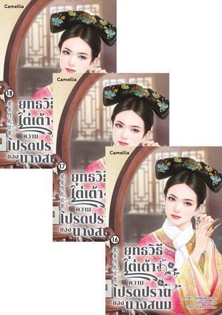 SET ยุทธวิธีไต่เต้าสู่ความโปรดปรานของนางสนม เล่ม 10-18 (จบ)