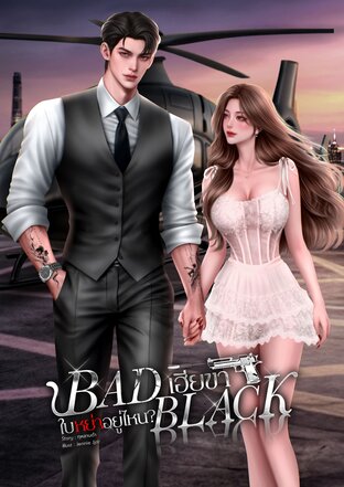 Bad Black | เฮียขา ใบหย่าอยู่ไหน
